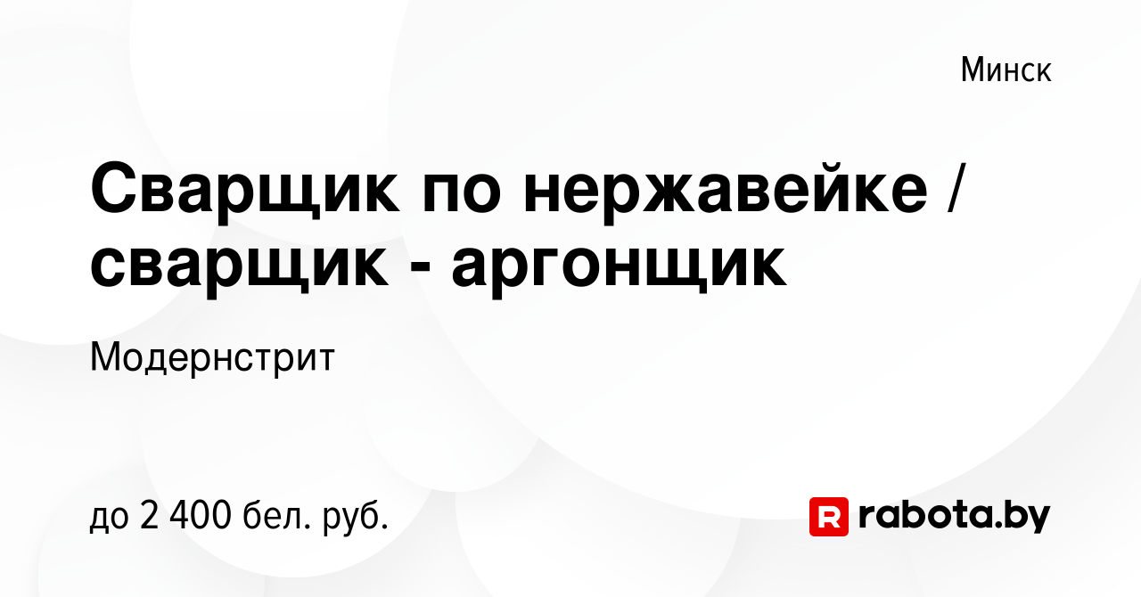 Вакансия Сварщик по нержавейке / сварщик - аргонщик в Минске, работа в  компании Модернстрит (вакансия в архиве c 22 декабря 2023)