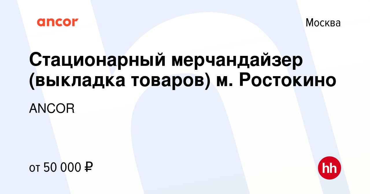 Вакансия Стационарный мерчандайзер (выкладка товаров) м. Ростокино в  Москве, работа в компании ANCOR (вакансия в архиве c 27 февраля 2024)