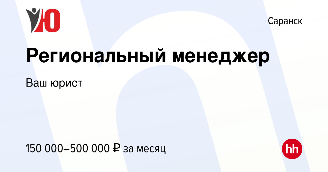 Вакансия Региональный менеджер в Саранске, работа в компании Ваш юрист  (вакансия в архиве c 22 декабря 2023)