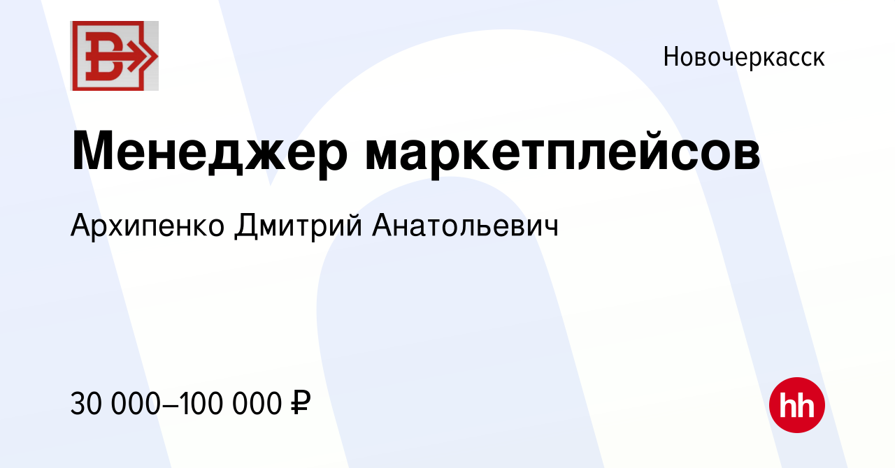 Вакансия Менеджер маркетплейсов в Новочеркасске, работа в компании  Архипенко Дмитрий Анатольевич (вакансия в архиве c 28 ноября 2023)