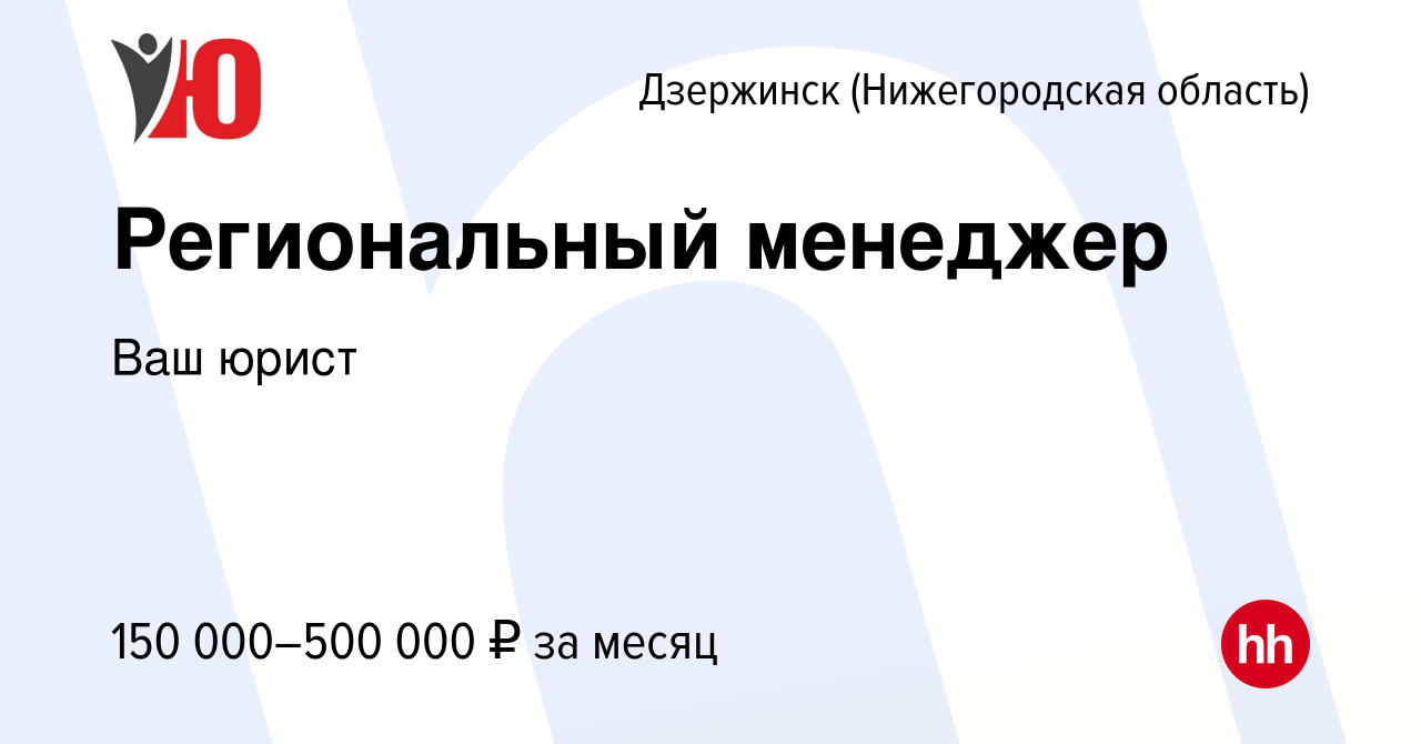 Вакансия Региональный менеджер в Дзержинске, работа в компании Ваш юрист  (вакансия в архиве c 22 декабря 2023)