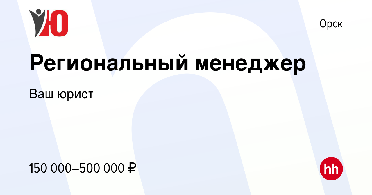 Вакансия Региональный менеджер в Орске, работа в компании Ваш юрист  (вакансия в архиве c 22 декабря 2023)