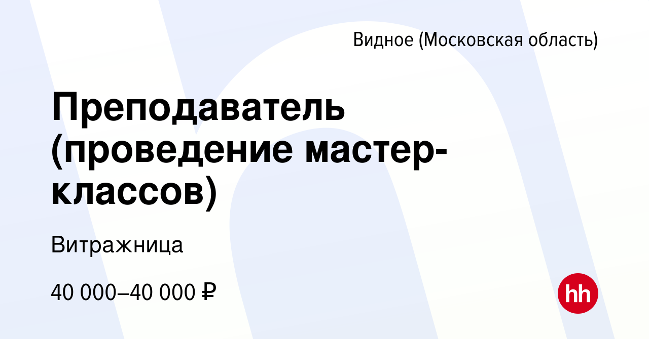 Вакансия Преподаватель (проведение мастер-классов) в Видном, работа в  компании Витражница (вакансия в архиве c 22 декабря 2023)