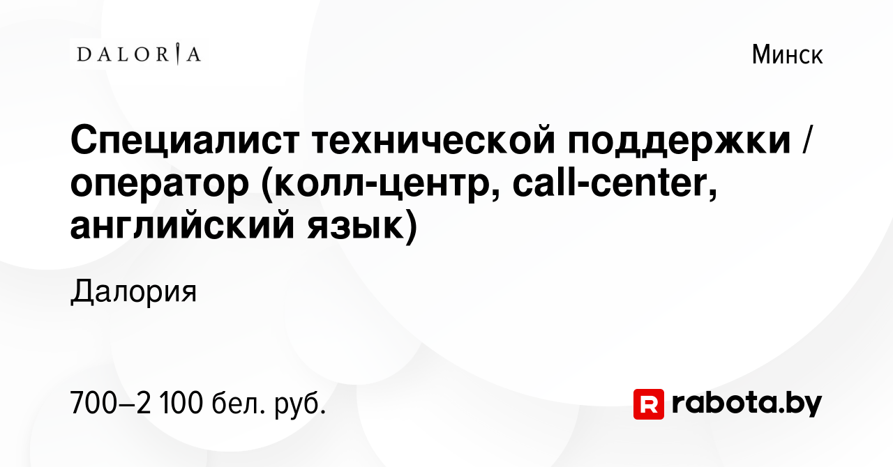 Вакансия Специалист технической поддержки / оператор (колл-центр,  call-center, английский язык) в Минске, работа в компании Далория (вакансия  в архиве c 22 декабря 2023)