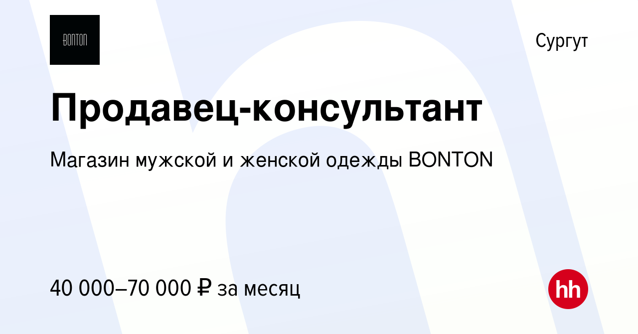 Вакансия Продавец-консультант в Сургуте, работа в компании Магазин мужской  и женской одежды BONTON (вакансия в архиве c 22 декабря 2023)