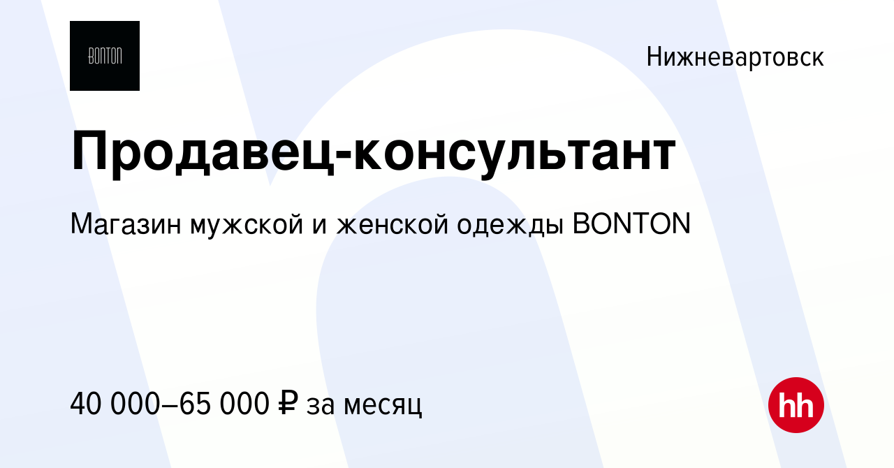 Вакансия Продавец-консультант в Нижневартовске, работа в компании Магазин  мужской и женской одежды BONTON (вакансия в архиве c 22 декабря 2023)