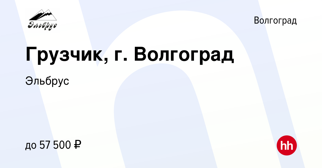 Вакансия Грузчик, г. Волгоград в Волгограде, работа в компании Эльбрус  (вакансия в архиве c 22 декабря 2023)