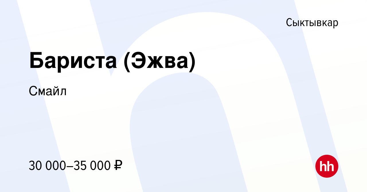 Вакансия Бариста (Эжва) в Сыктывкаре, работа в компании Смайл (вакансия в  архиве c 22 декабря 2023)