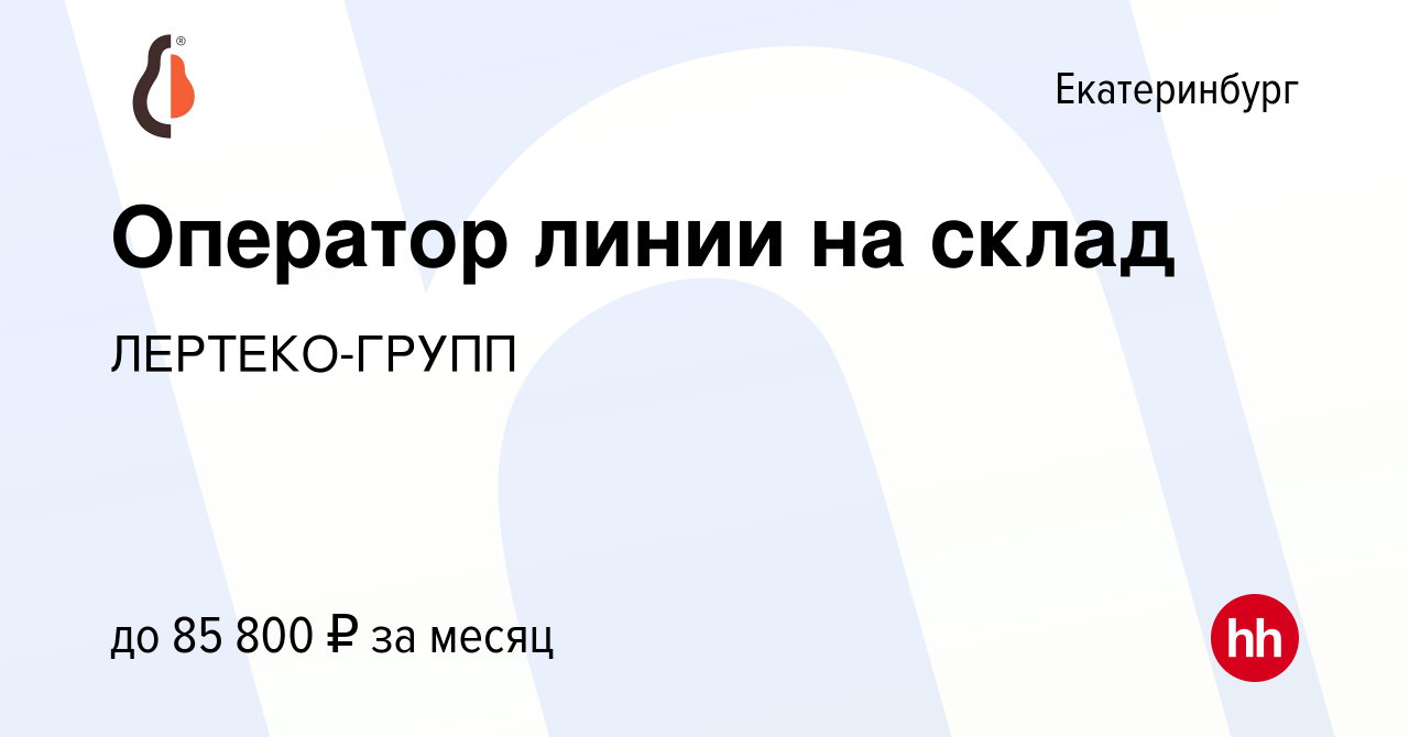 Вакансия Оператор линии на склад в Екатеринбурге, работа в компании  ЛЕРТЕКО-ГРУПП (вакансия в архиве c 7 февраля 2024)