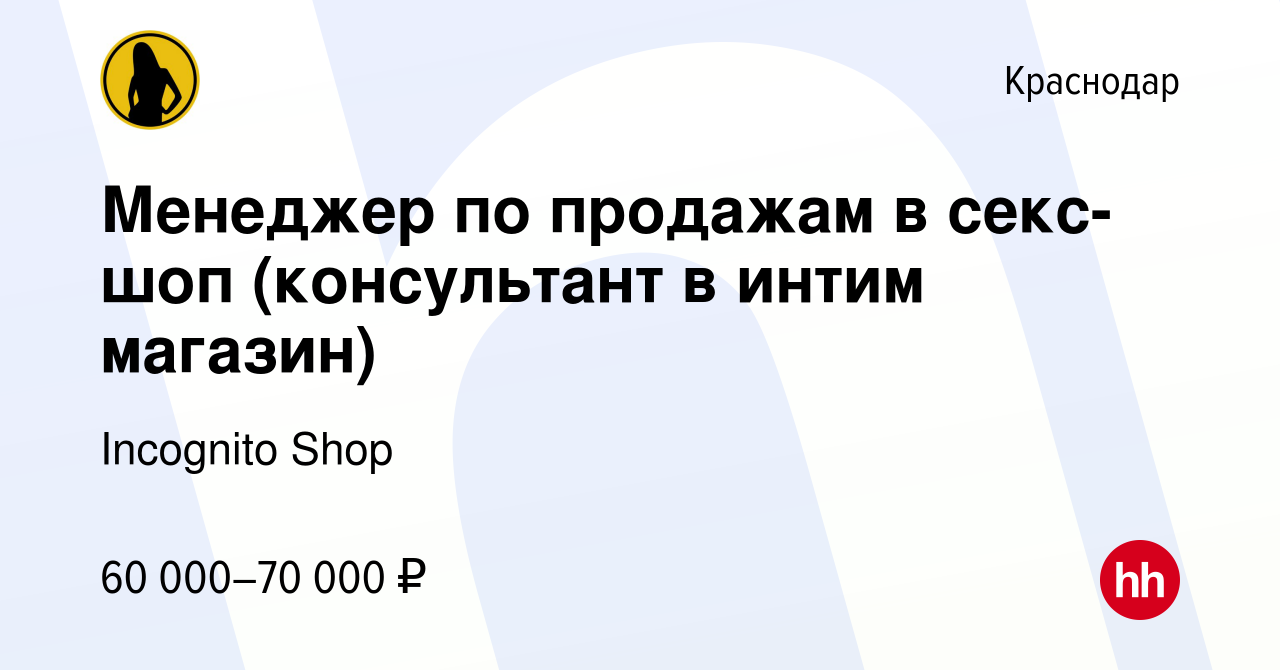 Вакансия Менеджер по продажам в секс-шоп (консультант в интим магазин) в  Краснодаре, работа в компании Incognito Shop (вакансия в архиве c 22  декабря 2023)