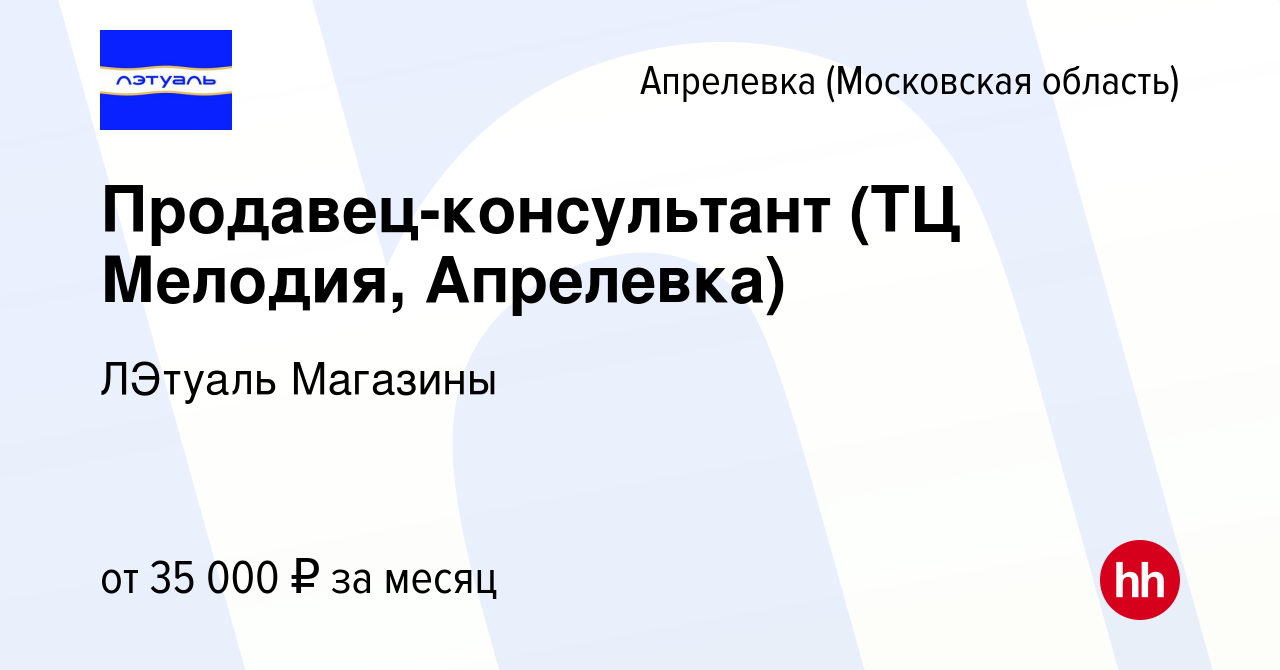 Вакансия Продавец-консультант (ТЦ Мелодия, Апрелевка) в Апрелевке, работа в  компании ЛЭтуаль Магазины (вакансия в архиве c 6 марта 2024)