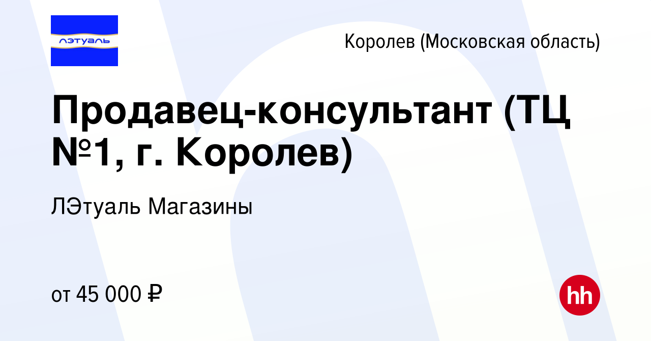 Вакансия Продавец-консультант (ТЦ №1, г. Королев) в Королеве, работа в  компании ЛЭтуаль Магазины (вакансия в архиве c 10 июня 2024)