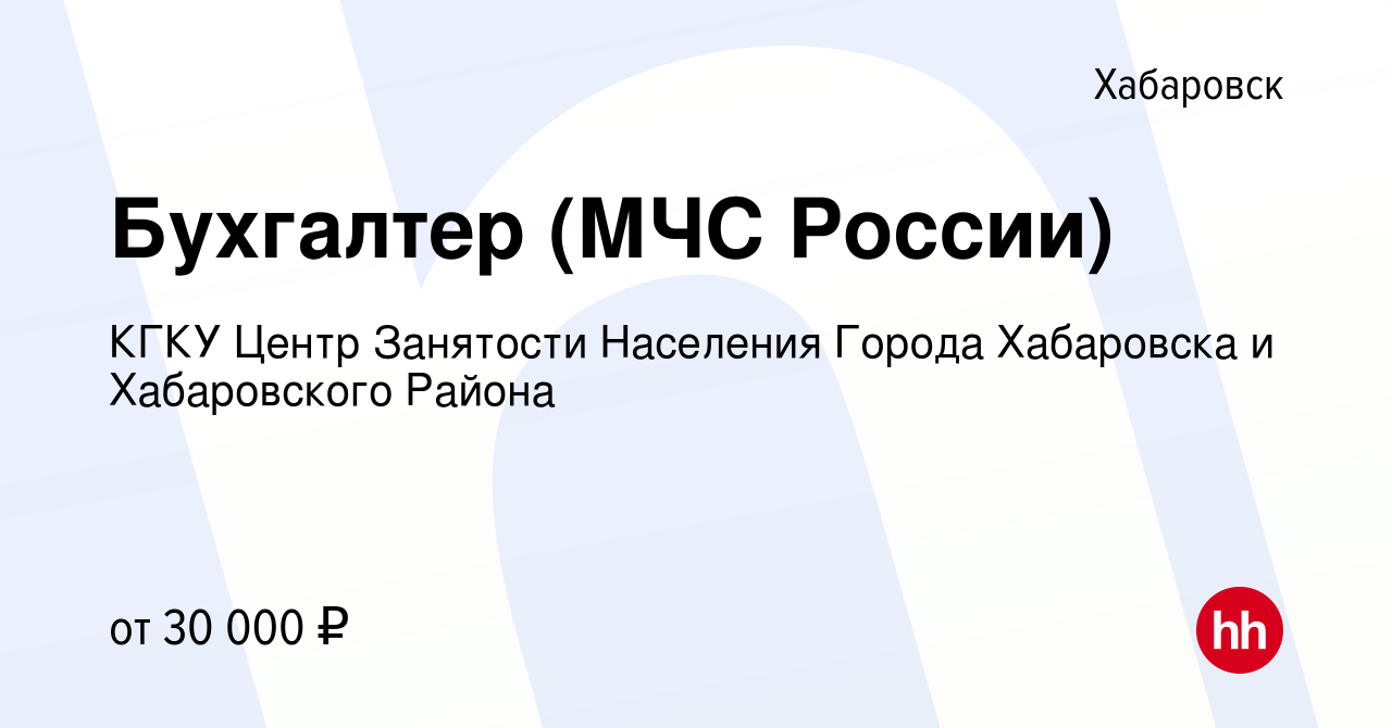 Вакансия Бухгалтер (МЧС России) в Хабаровске, работа в компании КГКУ Центр  Занятости Населения Города Хабаровска и Хабаровского Района (вакансия в  архиве c 22 декабря 2023)