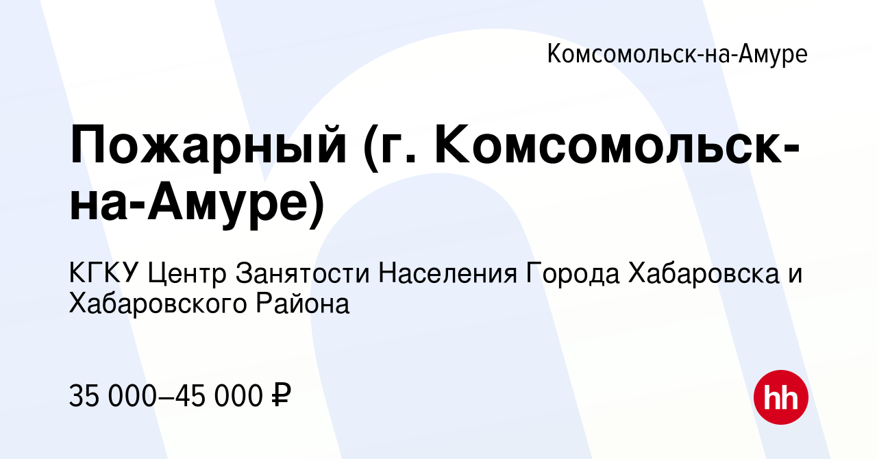 Вакансия Пожарный (г. Комсомольск-на-Амуре) в Комсомольске-на-Амуре, работа  в компании КГКУ Центр Занятости Населения Города Хабаровска и Хабаровского  Района (вакансия в архиве c 22 декабря 2023)