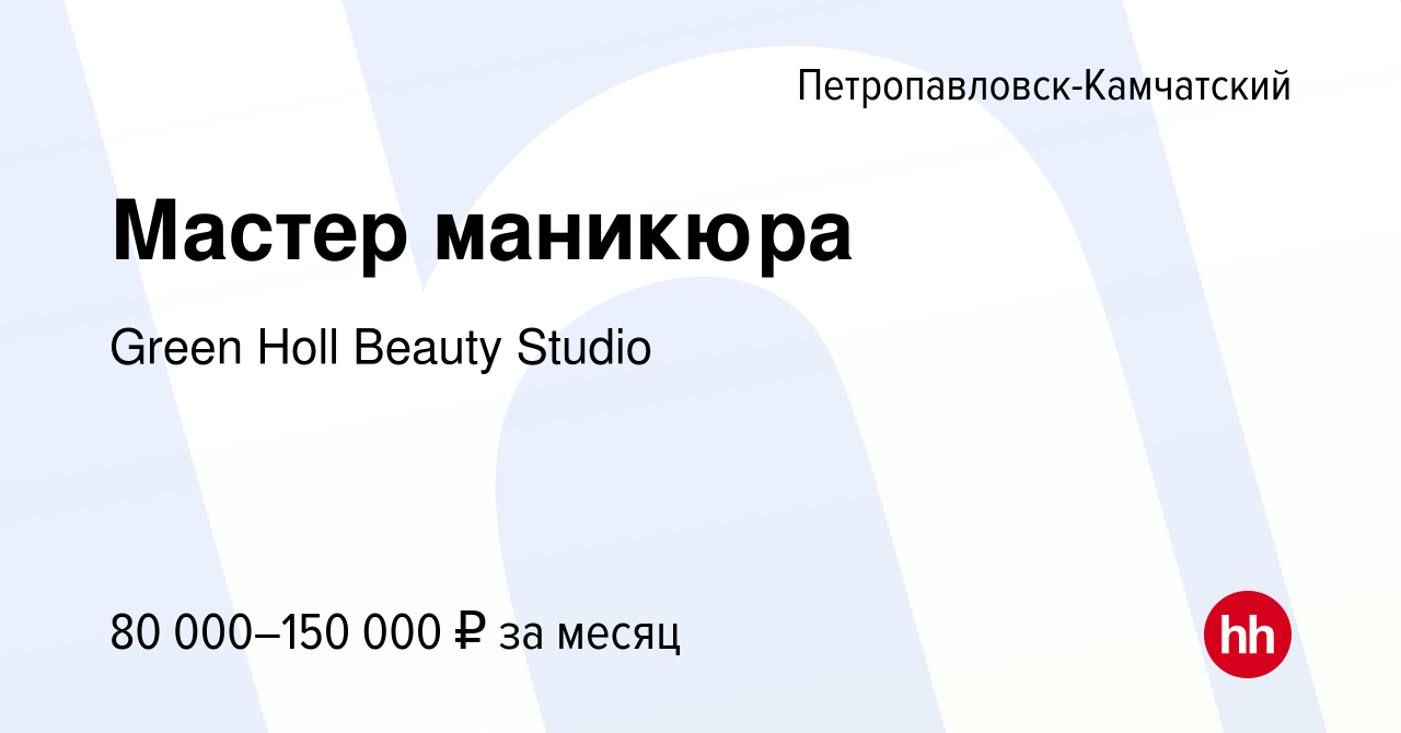 Вакансия Мастер маникюра в Петропавловске-Камчатском, работа в компании  Green Holl Beauty Studio (вакансия в архиве c 22 декабря 2023)