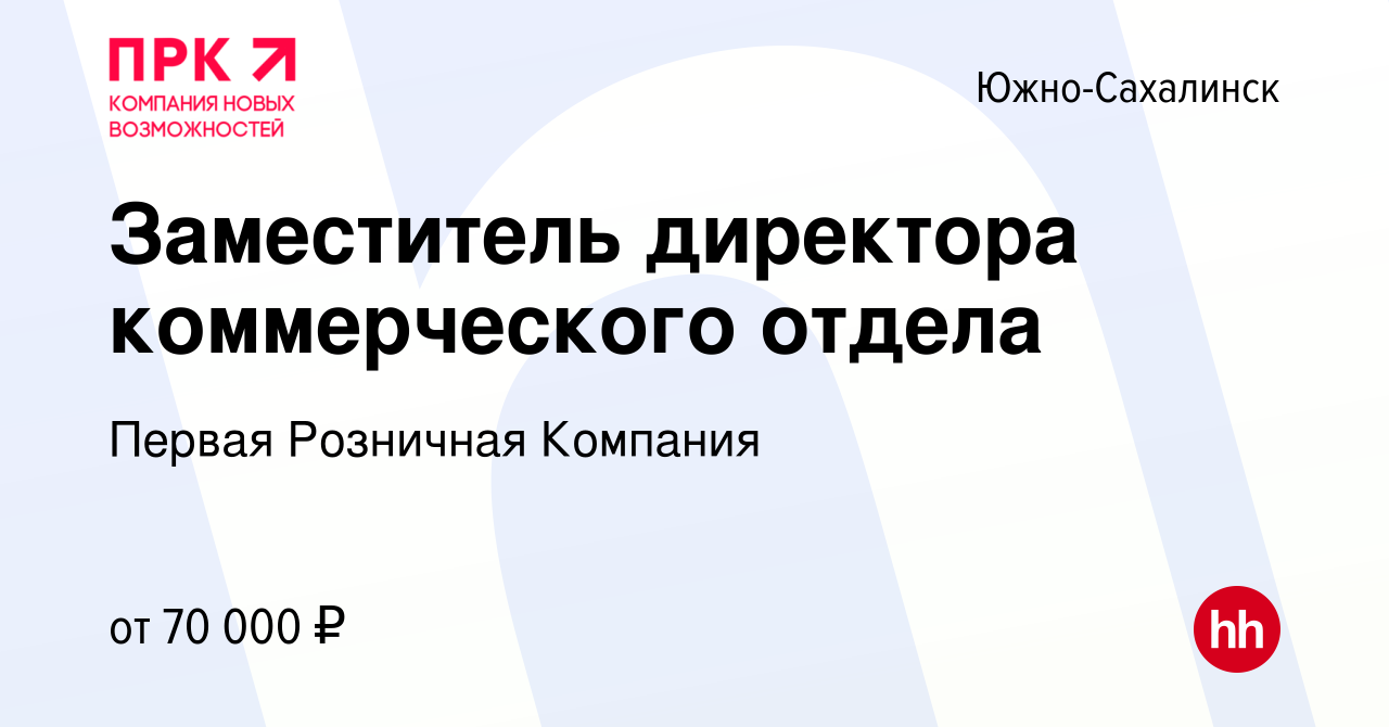 Вакансия Заместитель директора коммерческого отдела в Южно-Сахалинске,  работа в компании Первая Розничная Компания (вакансия в архиве c 13 марта  2024)