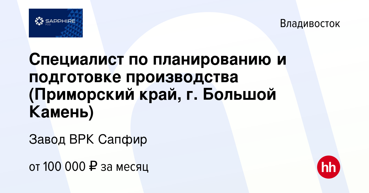 Вакансия Специалист по планированию и подготовке производства (Приморский  край, г. Большой Камень) во Владивостоке, работа в компании Завод ВРК  Сапфир (вакансия в архиве c 22 декабря 2023)