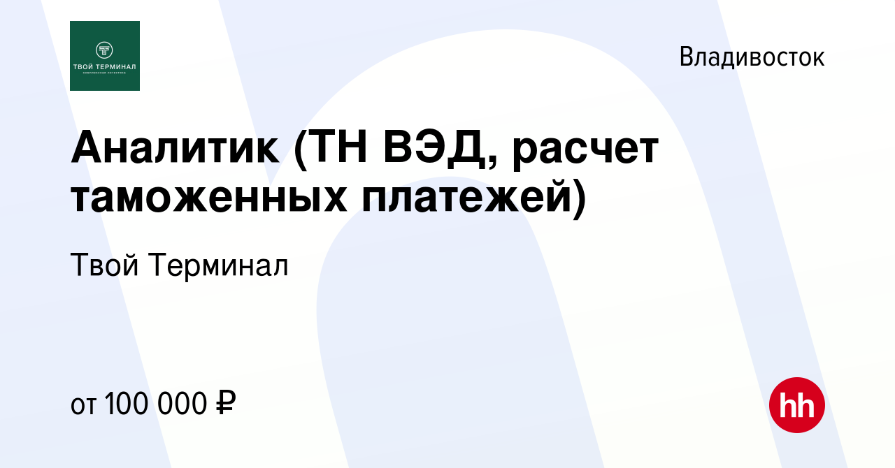 Вакансия Аналитик (ТН ВЭД, расчет таможенных платежей) во Владивостоке,  работа в компании Твой Терминал