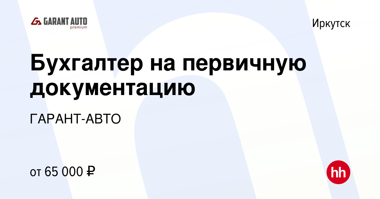 Вакансия Бухгалтер на первичную документацию в Иркутске, работа в компании  ГАРАНТ-АВТО (вакансия в архиве c 22 декабря 2023)