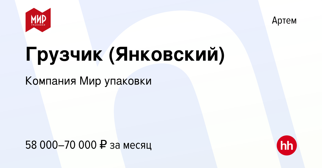 Вакансия Грузчик (Янковский) в Артеме, работа в компании Компания Мир  упаковки (вакансия в архиве c 7 мая 2024)