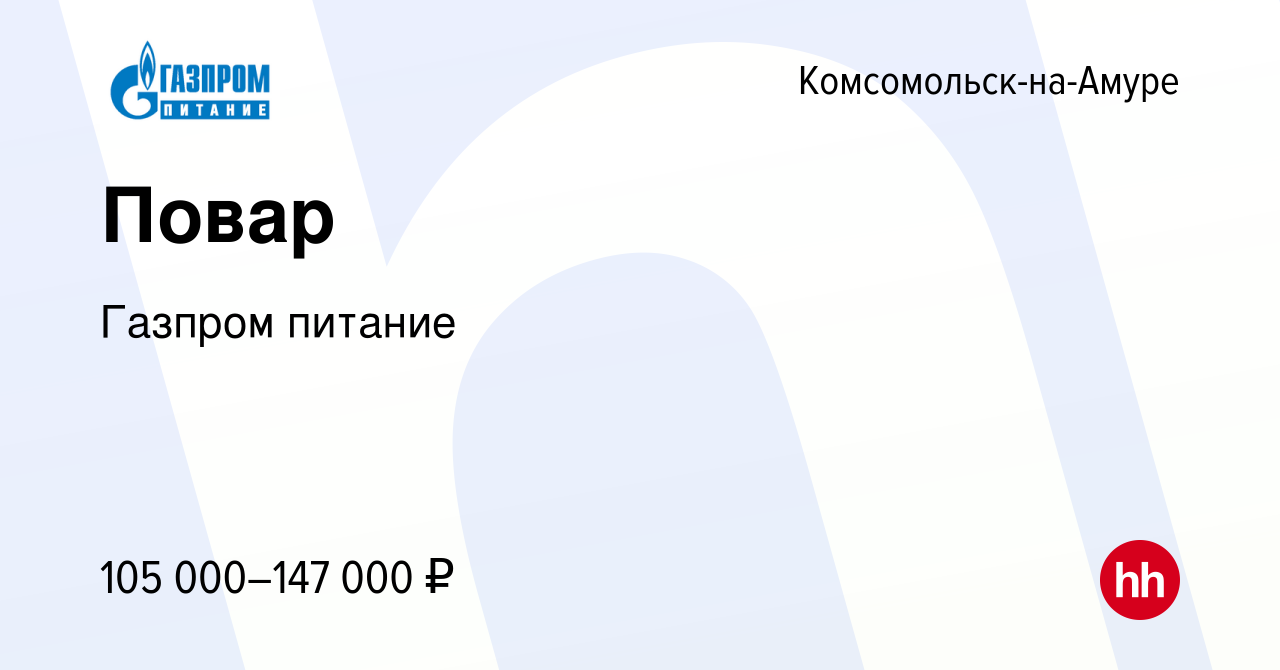 Вакансия Повар в Комсомольске-на-Амуре, работа в компании Газпром питание  (вакансия в архиве c 22 декабря 2023)