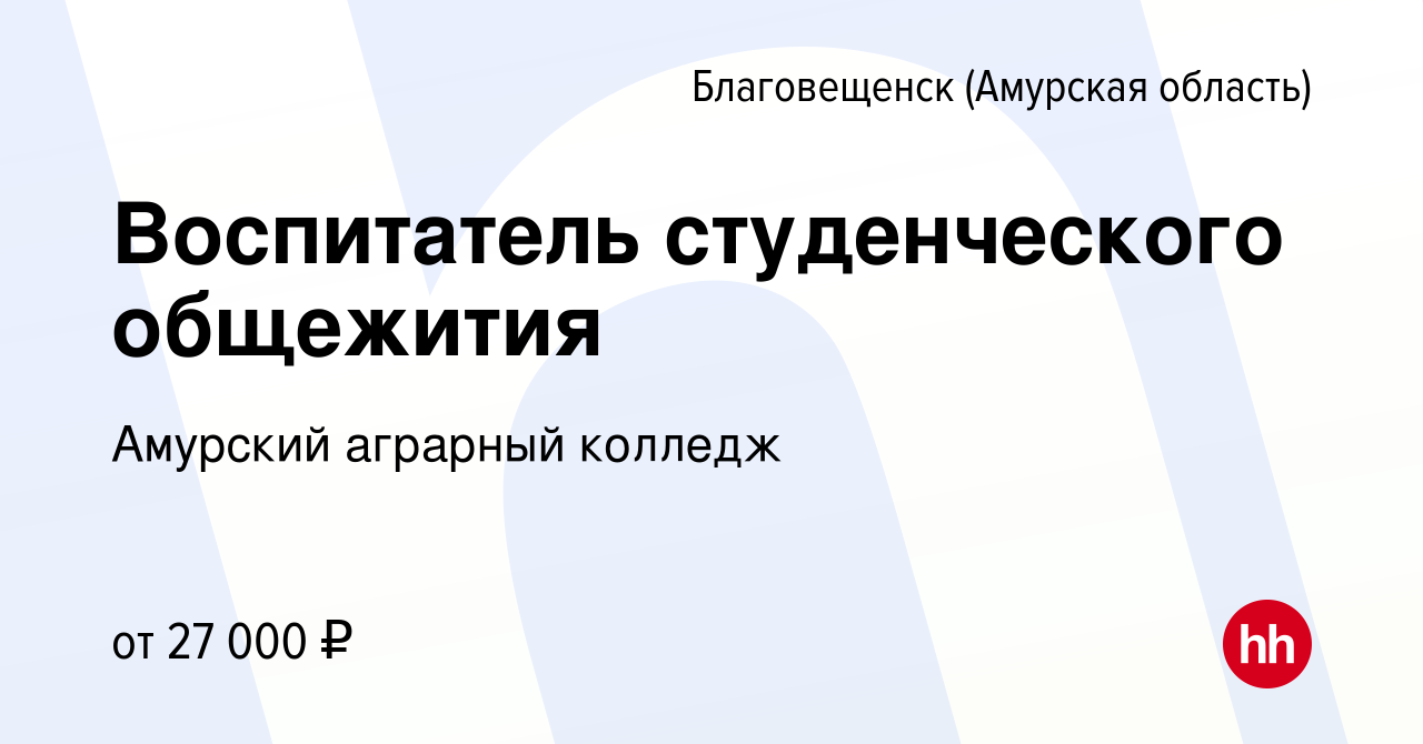 Вакансия Воспитатель студенческого общежития в Благовещенске, работа в  компании Амурский аграрный колледж (вакансия в архиве c 21 декабря 2023)