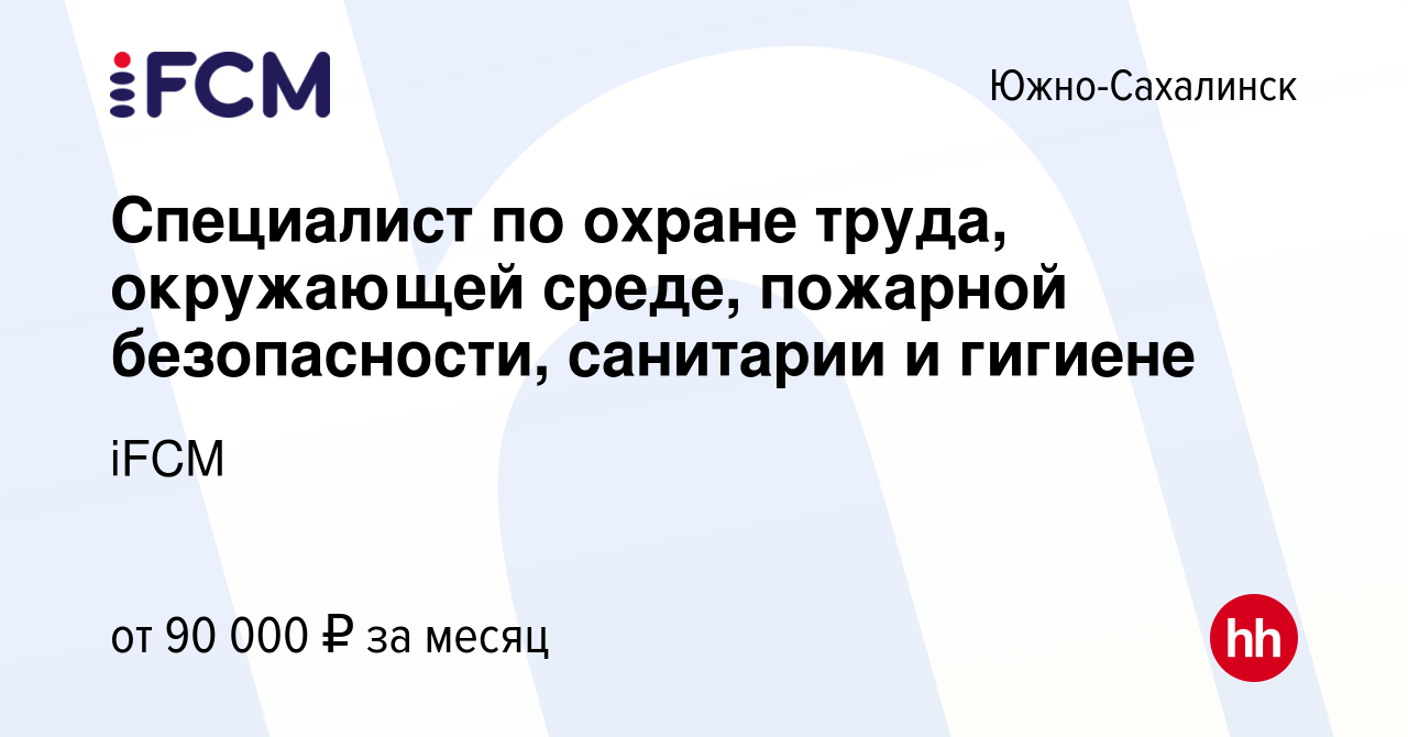 Вакансия Специалист по охране труда, окружающей среде, пожарной  безопасности, санитарии и гигиене в Южно-Сахалинске, работа в компании iFCM  Group