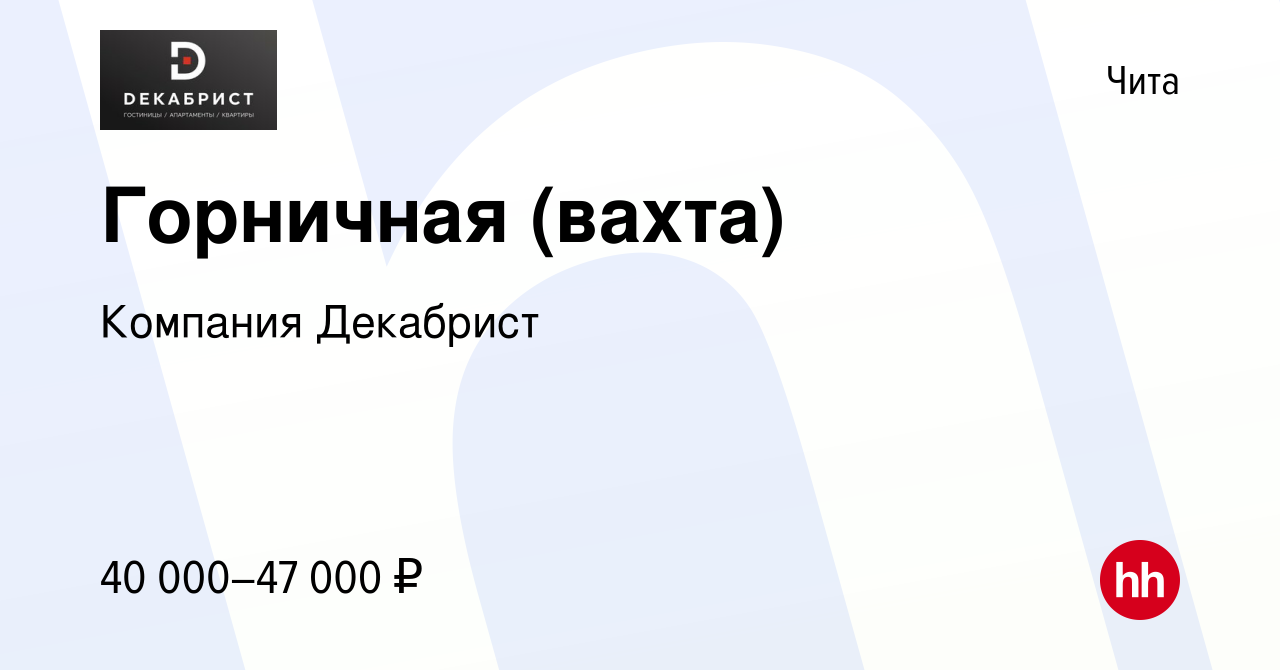 Вакансия Горничная (вахта) в Чите, работа в компании Компания Декабрист  (вакансия в архиве c 28 ноября 2023)