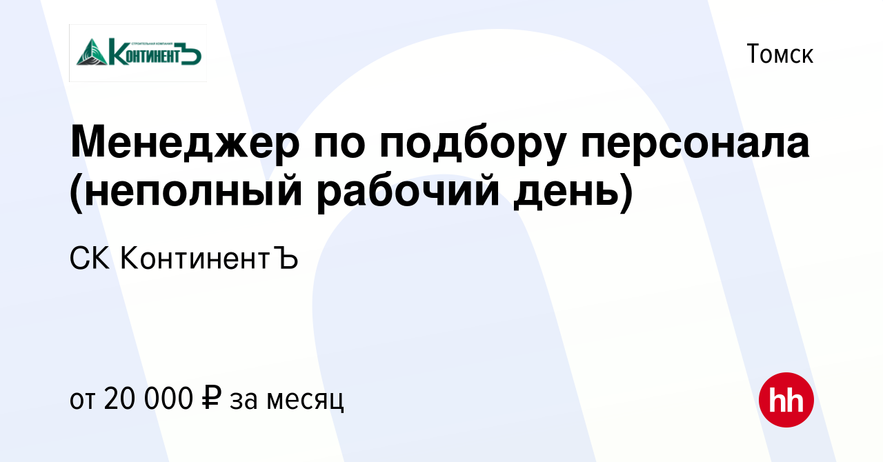 Вакансия Менеджер по подбору персонала (неполный рабочий день) в Томске,  работа в компании СК КонтинентЪ (вакансия в архиве c 23 декабря 2023)