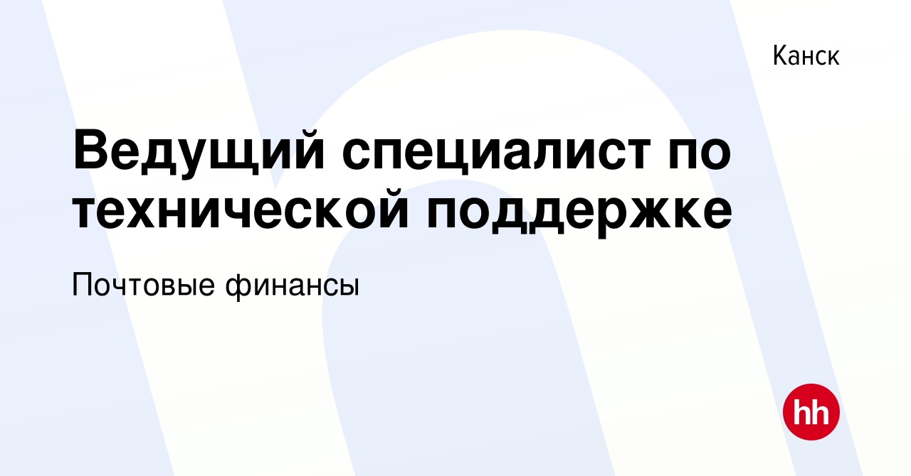 Вакансия Ведущий специалист по технической поддержке в Канске, работа в  компании Почтовые финансы