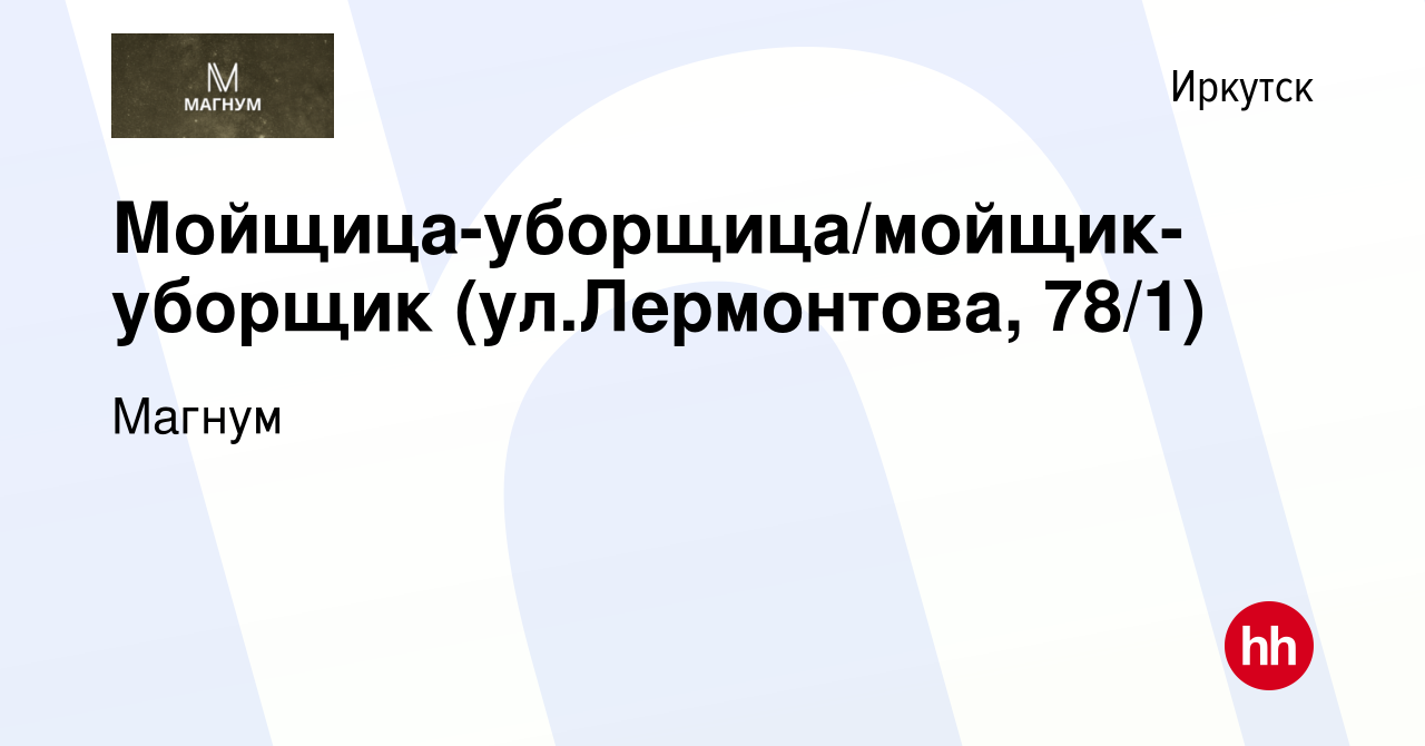 Вакансия Мойщица-уборщица/мойщик-уборщик (ул.Лермонтова, 78/1) в Иркутске,  работа в компании Магнум (вакансия в архиве c 31 января 2024)