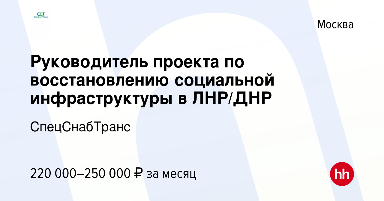 Вакансия Руководитель проекта по восстановлению социальной инфраструктуры в  ЛНР/ДНР в Москве, работа в компании СпецСнабТранс (вакансия в архиве c 9  марта 2024)