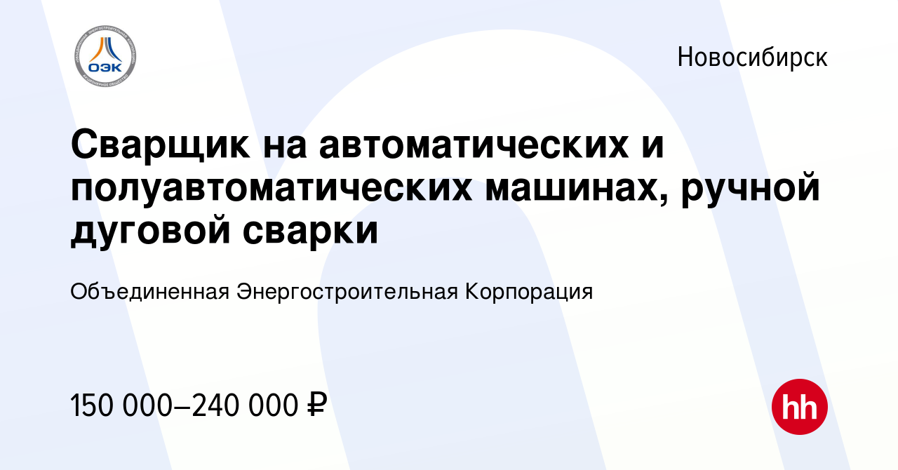 Вакансия Сварщик на автоматических и полуавтоматических машинах, ручной  дуговой сварки в Новосибирске, работа в компании Объединенная  Энергостроительная Корпорация (вакансия в архиве c 22 декабря 2023)