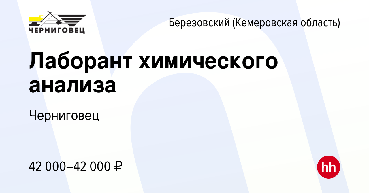 Вакансия Лаборант химического анализа в Березовском, работа в компании  Черниговец (вакансия в архиве c 18 января 2024)