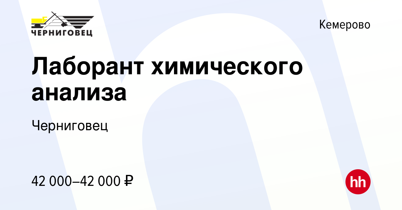 Вакансия Лаборант химического анализа в Кемерове, работа в компании  Черниговец (вакансия в архиве c 18 января 2024)