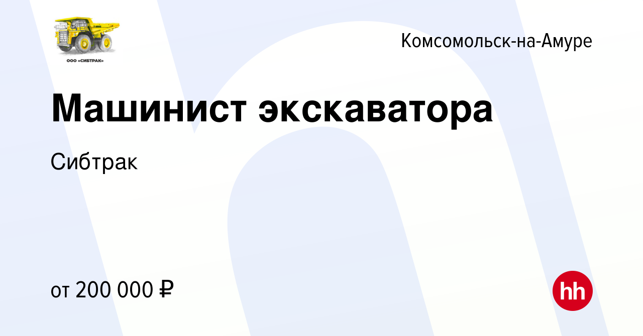 Вакансия Машинист экскаватора в Комсомольске-на-Амуре, работа в компании  Сибтрак (вакансия в архиве c 24 января 2024)