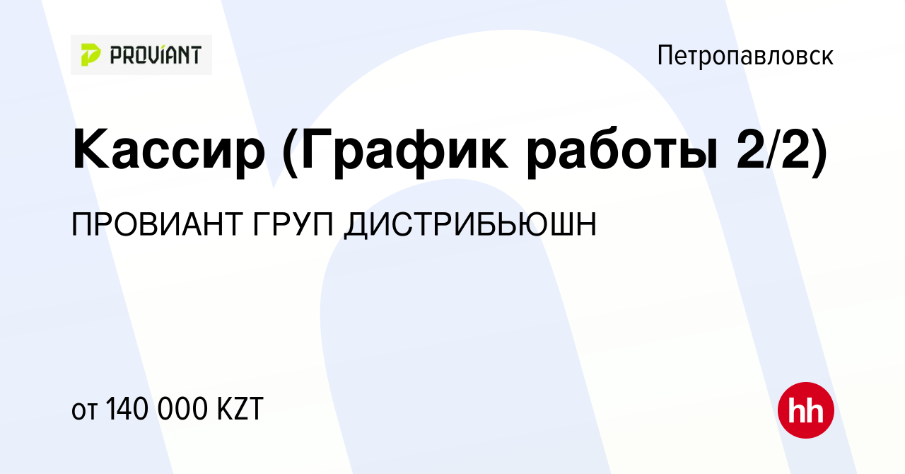 Вакансия Кассир (График работы 2/2) в Петропавловске, работа в компании  ПРОВИАНТ ГРУП ДИСТРИБЬЮШН (вакансия в архиве c 22 декабря 2023)