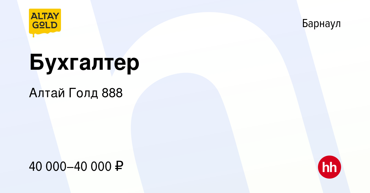 Вакансия Бухгалтер в Барнауле, работа в компании Алтай Голд 888 (вакансия в  архиве c 21 декабря 2023)