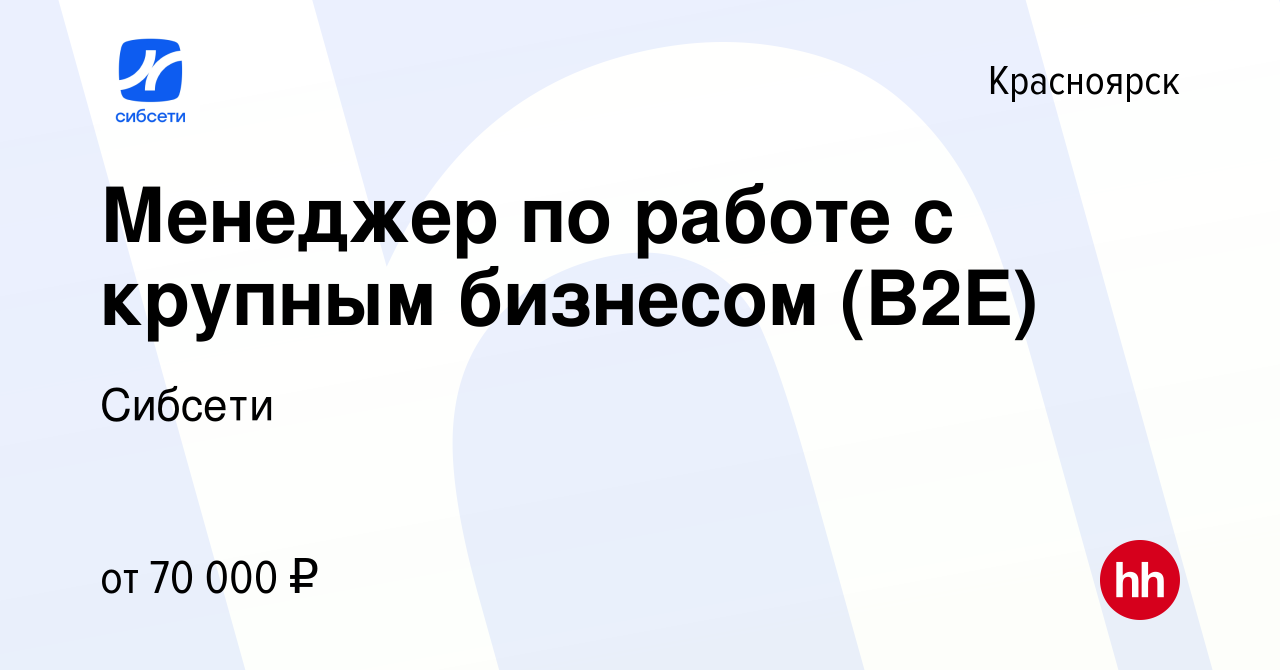 Вакансия Менеджер по работе с крупным бизнесом (B2E) в Красноярске, работа  в компании Сибсети