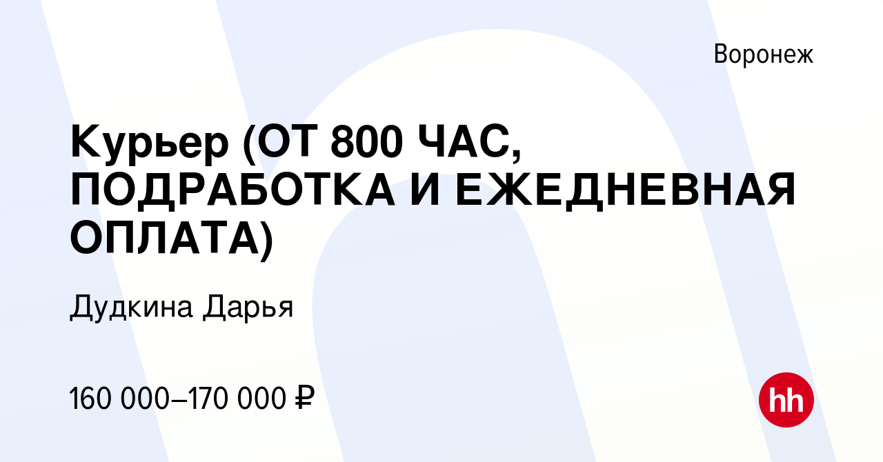 Вакансия Курьер (ОТ 800 ЧАС, ПОДРАБОТКА И ЕЖЕДНЕВНАЯ ОПЛАТА) в Воронеже,  работа в компании Дудкина Дарья (вакансия в архиве c 22 декабря 2023)