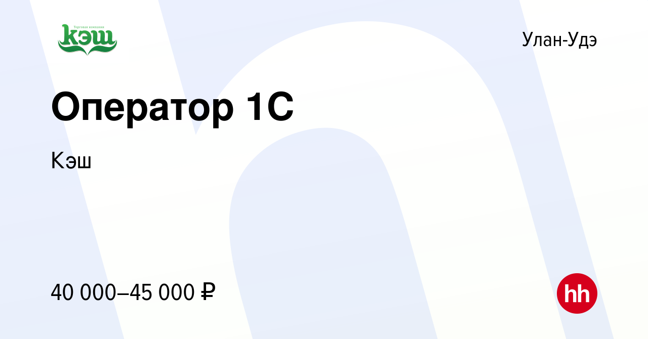 Вакансия Оператор 1C в Улан-Удэ, работа в компании Кэш (вакансия в архиве c  15 января 2024)