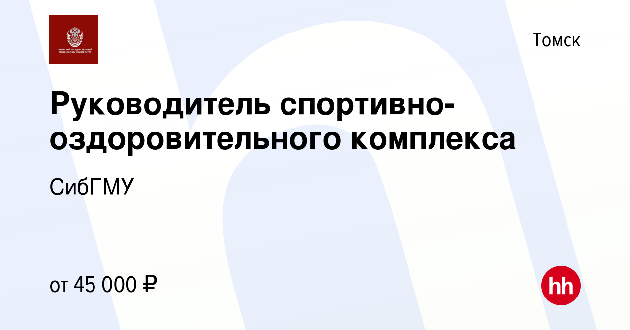 Вакансия Руководитель спортивно-оздоровительного комплекса в Томске, работа  в компании СибГМУ (вакансия в архиве c 20 февраля 2024)