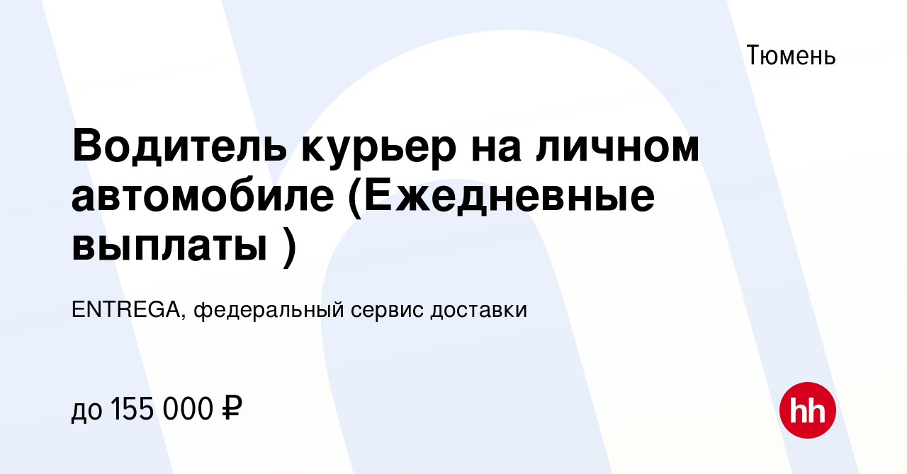 Вакансия Водитель курьер на личном автомобиле (Ежедневные выплаты ) в Тюмени,  работа в компании ENTREGA, федеральный сервис доставки (вакансия в архиве c  13 января 2024)