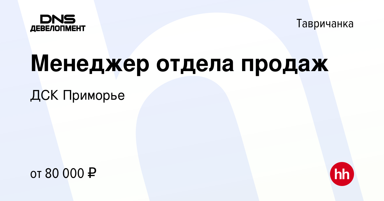 Вакансия Менеджер отдела продаж в Тавричанке, работа в компании ДСК Приморье  (вакансия в архиве c 22 декабря 2023)