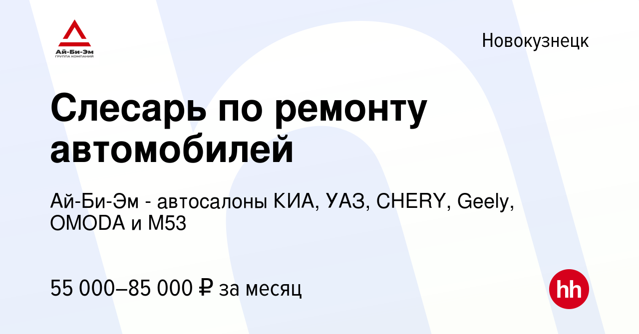 Вакансия Слесарь по ремонту автомобилей в Новокузнецке, работа в компании  Ай-Би-Эм - автосалоны КИА, УАЗ, CHERY, OMODA и М53 (вакансия в архиве c 12  января 2024)