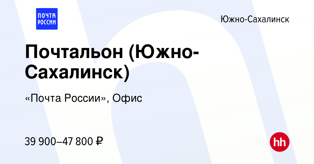 Вакансия Почтальон (Южно-Сахалинск) в Южно-Сахалинске, работа в компании  «Почта России», Офис (вакансия в архиве c 18 января 2024)