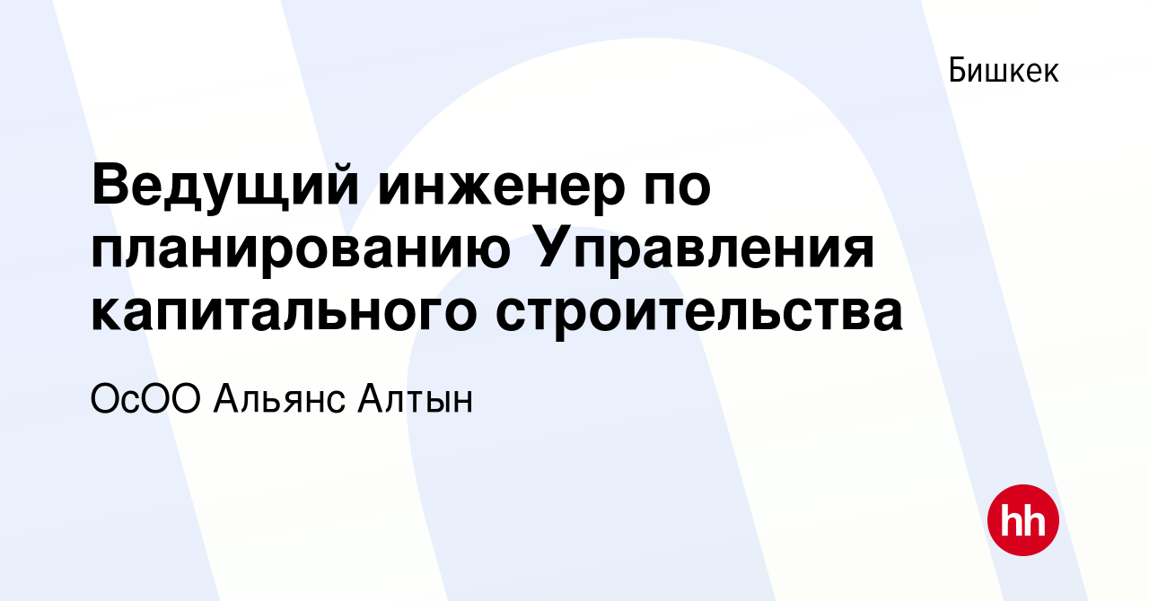 Вакансия Ведущий инженер по планированию Управления капитального  строительства в Бишкеке, работа в компании ОсОО Альянс Алтын (вакансия в  архиве c 22 декабря 2023)