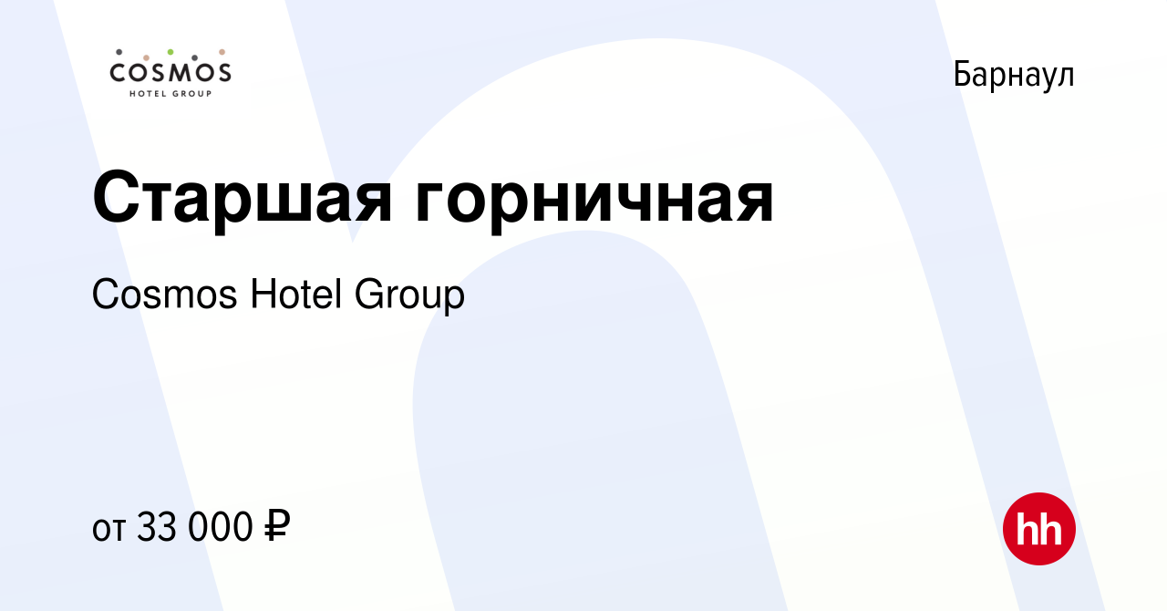 Вакансия Старшая горничная в Барнауле, работа в компании Cosmos Hotel Group  (вакансия в архиве c 22 декабря 2023)