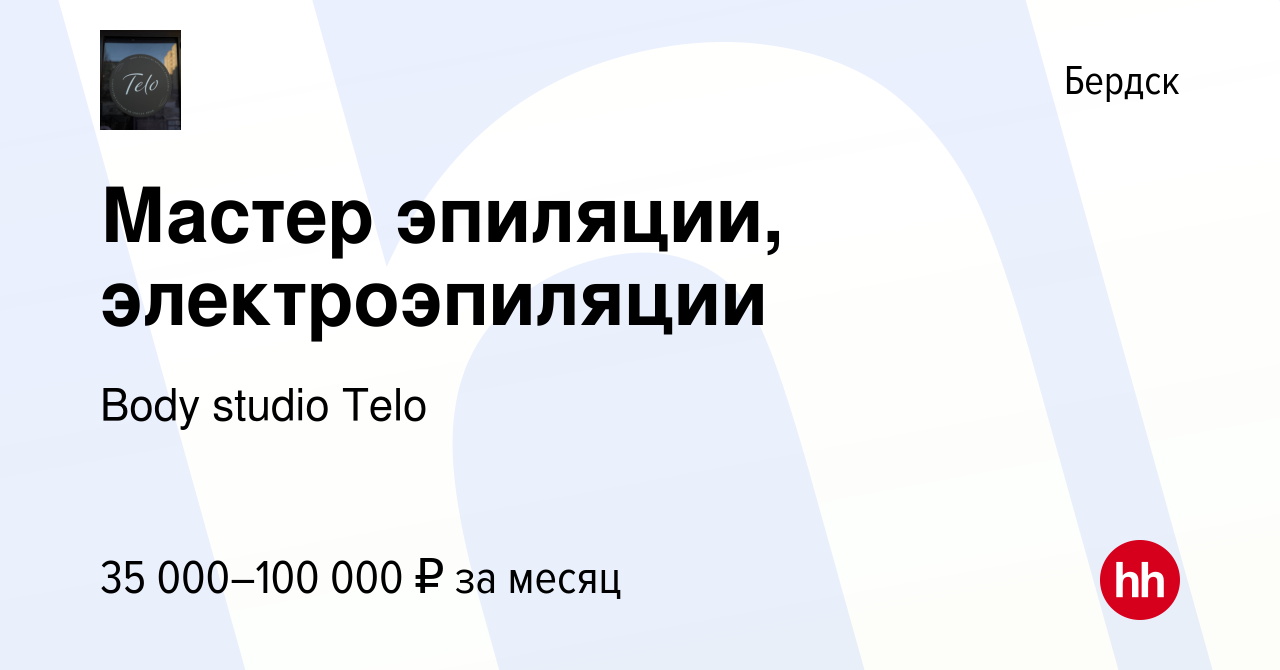 Вакансия Мастер эпиляции, электроэпиляции в Бердске, работа в компании Body  studio Telo (вакансия в архиве c 22 декабря 2023)