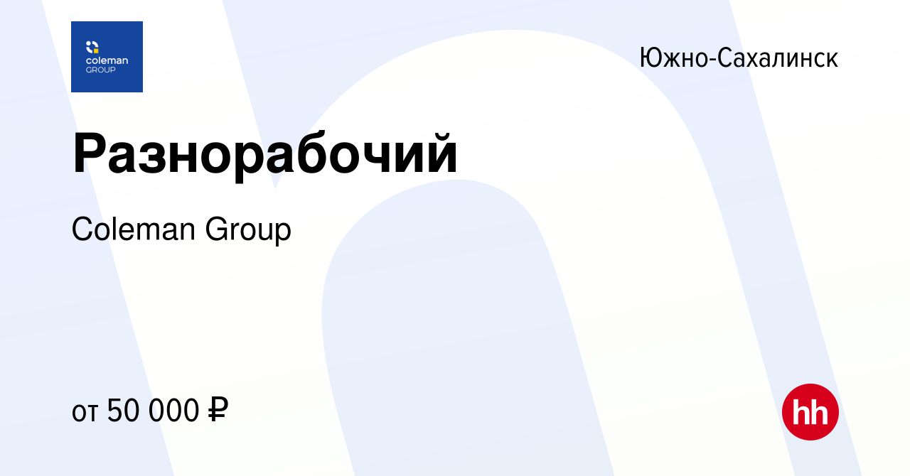 Вакансия Разнорабочий в Южно-Сахалинске, работа в компании Coleman Group  (вакансия в архиве c 21 января 2024)